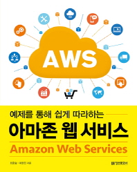 예제를 통해 쉽게 따라하는 아마존 웹 서비스(Amazon Web Services)