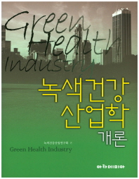  녹색건강산업학 개론