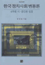  한국정치사회변동론: 4차원 시 공간론 입장
