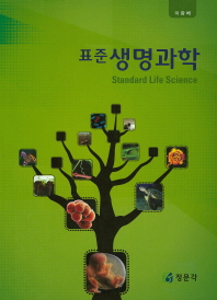  표준 생명과학