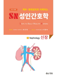 해부 병태생리로 이해하는 SN 성인간호학 5: 신장(2018)