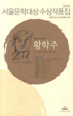 서울문학대상 수상작품집 2009