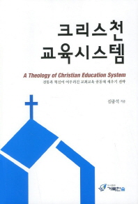 크리스천 교육시스템