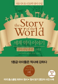  세계 역사 이야기 영어리딩훈련: 고대. 2
