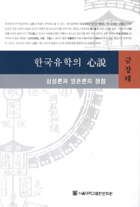 한국유학의 심설