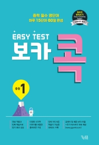  이지 테스트(EASY TEST) 보카 콕 중등 1