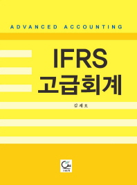 IFRS 고급회계