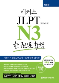 해커스 일본어 JLPT N3(일본어능력시험) 한 권으로 합격