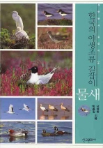  한국의 야생조류 길잡이 : 물새