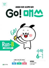 Go! 매쓰 초등 수학 6-1(Run-B 교과서 사고력)(2021)