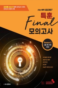  감성수학 수능 특훈 파이널 봉투모의고사 시즌 2(2022)