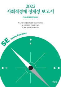  사회적경제 정체성 보고서(2022)