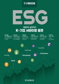  한경무크 : 개념부터 실무까지 ESG K-기업 서바이벌 플랜