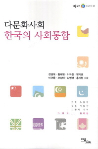  다문화사회 한국의 사회통합