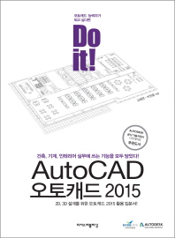  Do it! AutoCAD 오토캐드 2015