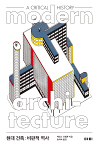  현대 건축: 비판적 역사(Modern Architecture: A Critical History)