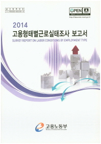  고용형태별근로실태조사 보고서(2014)