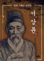  서상륜: 한국 기독교 선구자