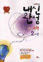 과학 중2-2(내신완성)(눈높이맞춤)(2008)