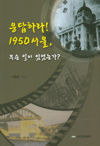  응답하라! 1950 서울, 무슨 일이 있었는가?