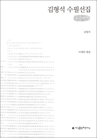  김형석 수필선집(큰글씨책)