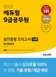  2022 에듀윌 9급공무원 실전동형 모의고사 행정법총론 19회