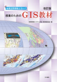  地理空間情報を活かす授業のためのGIS敎材