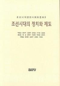  조선시대의 정치와 제도(조선시대양반사회와 문화 2)