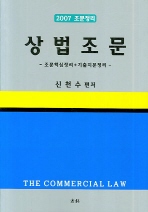  상법조문(조문정리)(2007)