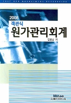 객관식 원가관리회계 (2008)