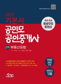 2022 공인모 공인중개사 2차 기본서 부동산공법