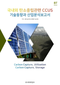  국내외 탄소중립관련 CCUS기술동향과 산업분석보고서