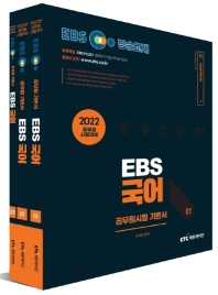  2022 EBS 공무원 국어 기본서 세트