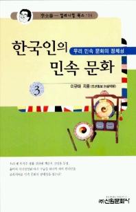  한국인의 민속문화 3