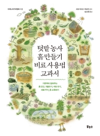 텃밭농사 흙 만들기 비료 사용법 교과서