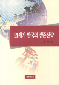  21세기 한국의 생존전략