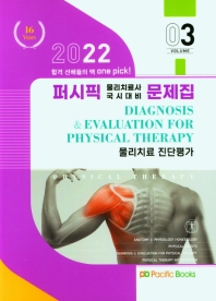  퍼시픽 물리치료 문제집 3: 물리치료 진단평가(2022)
