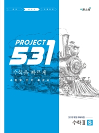  531 Project(프로젝트) 고등 수학 2 S(Speedy)(2020)