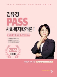  2022 김유경 PASS 사회복지학개론. 1