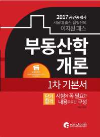부동산학개론(공인중개사 1차 기본서)(2017)