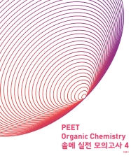  PEET Organic Chemistry 솔메 실전 모의고사 4