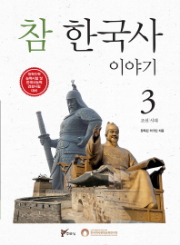  참 한국사 이야기 3: 조선 시대