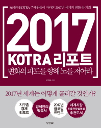 2017 KOTRA 리포트