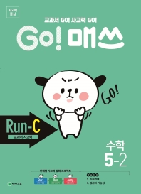  Go! 매쓰 초등 수학 5-2(Run-C 교과서 사고력)(2021)