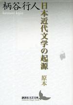  日本近代文學の起源 原本