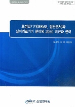  초정밀기기(MEMS 첨단센서)와 실버의료기기 분야의 2020 비전과 전략