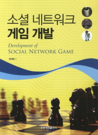  소셜 네트워크 게임 개발