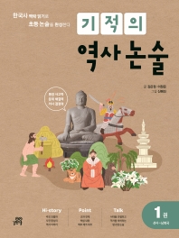  기적의 역사 논술 1: 선사~남북국