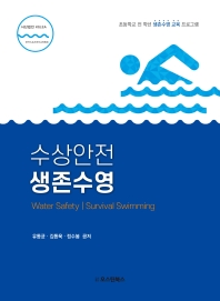  수상안전 생존수영
