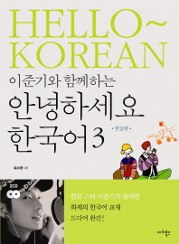 이준기와 함께하는 안녕하세요 한국어 3(한글판)